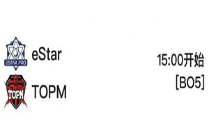 2018kpl秋季赛11月15日 eStarPro VS TOPM前瞻：eStarPro 全力冲击季后赛席位