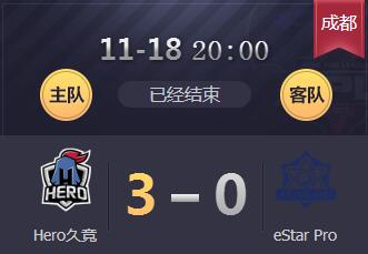 2018kpl秋季赛11月18日 Hero久竞 3:0 eStarPro 常规赛收官战Hero久竞排名跃居西部第一