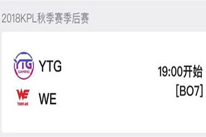 2018kpl秋季赛季后赛直播地址 11月22日 YTG VS WE前瞻