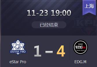 2018kpl秋季赛季后赛11月23日 eStarPro 1：4 EDGM 2018kpl秋季赛季后赛回播