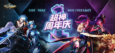 《小米超神》周年庆今日来袭，周年纪念皮肤免费获取!