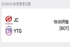 2018kpl秋季赛季后赛直播地址 11月29日JC VS YTG前瞻