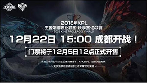 2018kpl秋季赛总决赛门票哪里买?2018kpl秋季赛总决赛门票什么时候售卖?