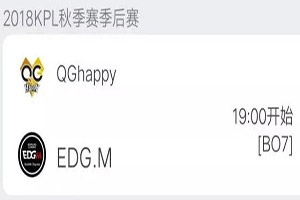 2018kpl秋季赛季后赛直播地址 11月30日 QGhappy VS EDGM前瞻