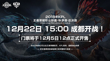 2018kpl秋季赛总决赛门票12月5日12点售卖 2018kpl秋季赛总决赛门票价格