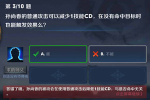 孙尚香的普通攻击可以减少1技能cd，在没有命中目标时也能触发效果么 夫子的进阶试炼答案