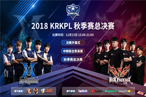 王者荣耀2018krkpl总决赛什么时候开始?2018krkpl总决赛队伍