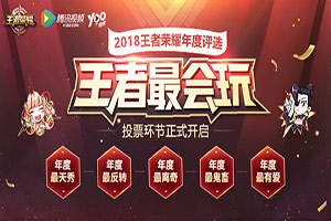 2018王者荣耀年度评选怎么参加?王者最会玩抽奖地址