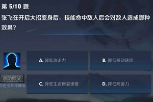 张飞在开启大招变身后，技能命中敌人后会对敌人造成哪种效果 王者荣耀夫子的进阶试炼答案