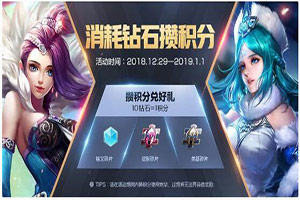 王者榮耀消耗鉆石攢積分可兌換哪些獎(jiǎng)勵(lì)?兌換皮膚碎片需要多少鉆石?