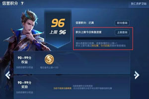 王者荣耀s14赛季信誉积分上限优化 可以查看上限恢复进度