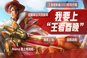 2019王者荣耀新春怎么参加?2019王者春晚祝福征集地址