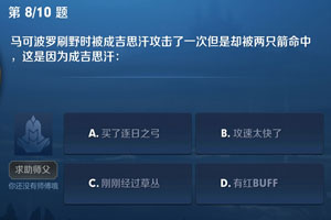 马可波罗刷野时被成吉思汗攻击了一次但是却被两只箭命中，这是因为成吉思汗 王者荣耀夫子的进阶试炼答案