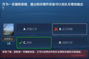 作为一名辅助英雄，盾山购买哪件装备可以给队友增加输出 王者荣耀夫子的进阶试炼答案