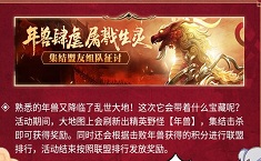 乱世王者年兽怎么打 年兽征讨组队集结