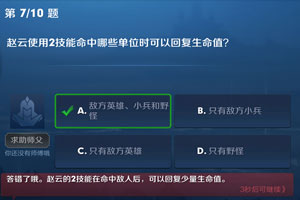 赵云使用2技能命中哪些单位时可以回复生命值 王者荣耀夫子的进阶试炼答案