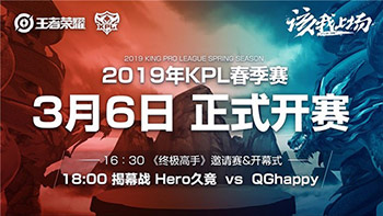 2019kpl春季赛揭幕战3月6日开启 Hero久竞和QGhappy再次巅峰对决