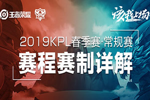 王者荣耀2019kpl春季赛赛程表 2019kpl春季赛比赛时间表