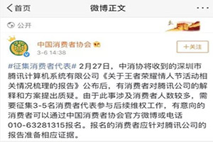 中国消费者协对腾讯王者荣耀情人节活动展开后续维权工作