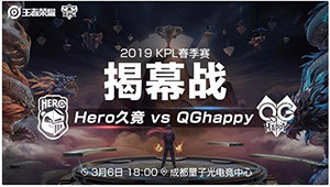 2019kpl春季賽首日看點(diǎn)：Hero、QGhappy宿敵之戰(zhàn) BA、EDGM再現(xiàn)昔日東決