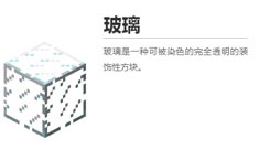 我的世界玻璃怎么染色 玻璃的制作