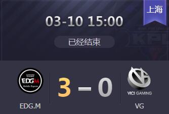 2019kpl春季赛3月10日 EDGM 3:0 VG 新战队VG首秀失利