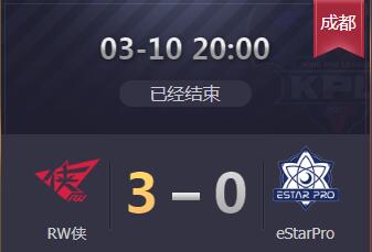 2019kpl春季赛3月10日 RW侠 3:0 eStarPro RW侠暂居西部第一