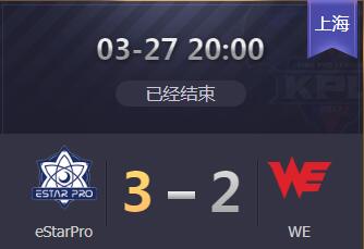 2019kpl春季赛3月27日 eStarPro 3：2 WE eStarPro让二追三暂居东部第一