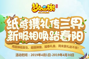 梦幻西游手游2019年4月新区开服表 4月新服列表
