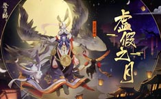 阴阳师虚假之月活动奖励有什么 获得条件是什么