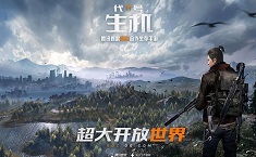代号生机开服表 新区开服时间