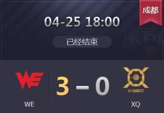 2019kpl春季赛4月25日 WE 3:0 XQ XQ新版本遭遇3连败