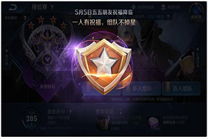 王者榮耀多人排位不邀請好友可以使用朋友祝福嗎?朋友祝福不掉星怎么使用?
