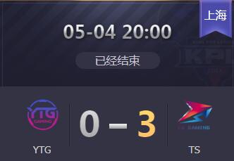 2019kpl春季赛附加赛 TS 3:0 YTG TS晋级YTG无缘季后赛