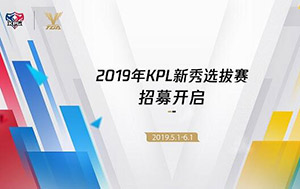 2019kl新秀选拔赛怎么参加?2019kpl新秀选拔赛报名条件