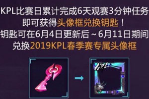 王者荣耀2019kpl春季赛头像框怎么得 2019年kpl头像框可以免费获得