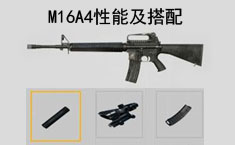 和平精英M16A4怎么样 M16A4性能及搭配