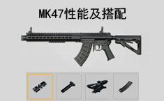 和平精英MK47怎么样 MK47性能及搭配