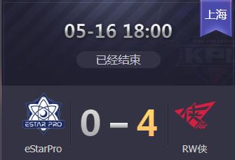 2019kpl春季赛季后赛5月16日 eStarPro 0:4 RW侠 eStarPro惨遭零封掉入败者组