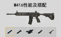 和平精英M416怎么样 M416性能及搭配