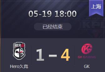 2019kpl春季赛5月19日 Hero久竞 1:4 GK GK晋级、Hero久竞淘汰出局