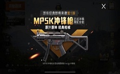 和平精英MP5K武器介绍 最新冲锋枪