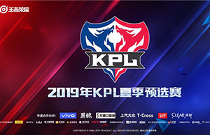 2019年KPL夏季预选赛赛程表公布 2019kpl夏季预选赛比赛时间表