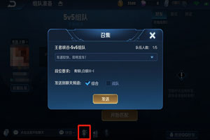 王者荣耀怎么在聊天频道发组队消息 聊天频道组队方法