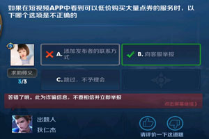 如果在短视频APP中看到可以低价购买大量点券的服务时，以下哪个选项是不正确的 夫子的进阶试炼答案