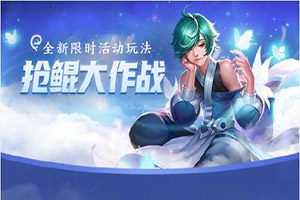 王者榮耀搶鯤大作戰(zhàn)怎么獲勝?搶鯤大作戰(zhàn)怎么進入?