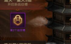 天王传奇通天塔怎么打 通天塔奖励