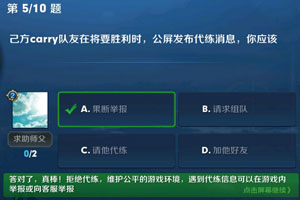 己方carry队友在将要胜利时,公屏发布代练消息,你应该 王者荣耀夫子的进阶试炼答案