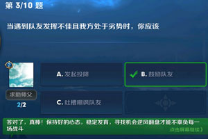 当遇到队友发挥不佳且我方处于劣势时，你应该 王者荣耀夫子的进阶试炼答案