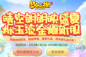 梦幻西游手游2019年7月新区  7月开服时间表